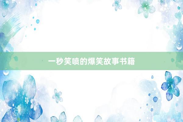 一秒笑喷的爆笑故事书籍